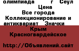 10.1) олимпиада : 1988 г - Сеул / Mc.Donalds › Цена ­ 440 - Все города Коллекционирование и антиквариат » Значки   . Крым,Красногвардейское